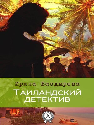 cover image of Таиландский детектив